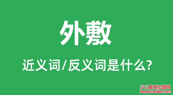 外敷的近义词和反义词是什么,外敷是什么意思