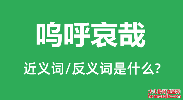 呜呼哀哉的近义词和反义词是什么,呜呼哀哉是什么意思