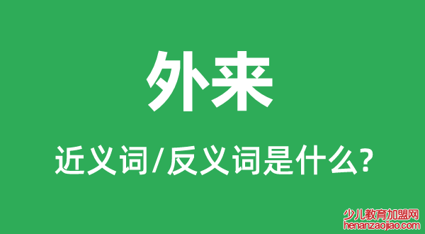 外来的近义词和反义词是什么,外来是什么意思