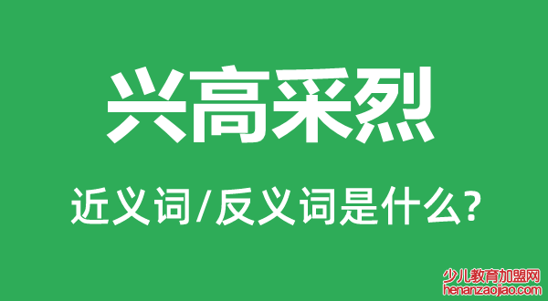 兴高采烈的近义词和反义词是什么,兴高采烈是什么意思