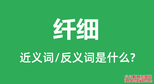 纤细的近义词和反义词是什么,纤细是什么意思