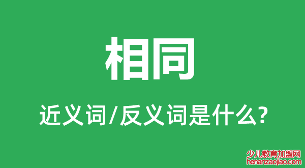 相同的近义词和反义词是什么,相同是什么意思