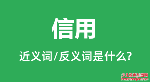 信用的近义词和反义词是什么,信用是什么意思