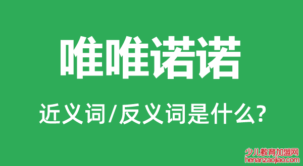 唯唯诺诺的近义词和反义词是什么,唯唯诺诺是什么意思