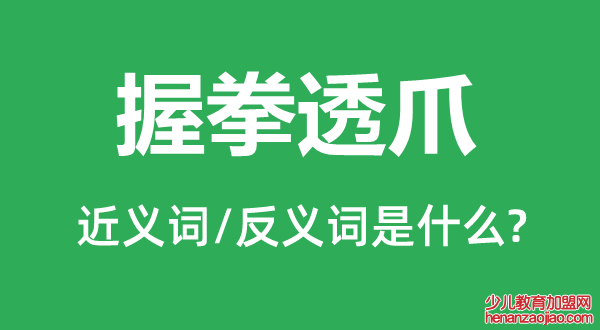 握拳透爪的近义词和反义词是什么,握拳透爪是什么意思