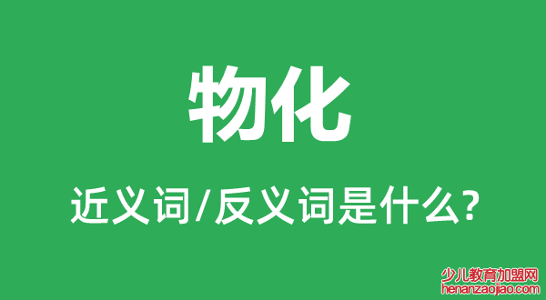 物化的近义词和反义词是什么,物化是什么意思