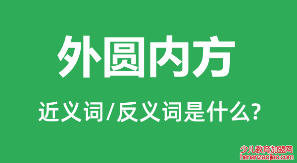 外圆内方的近义词和反义词是什么,外圆内方是什么意思