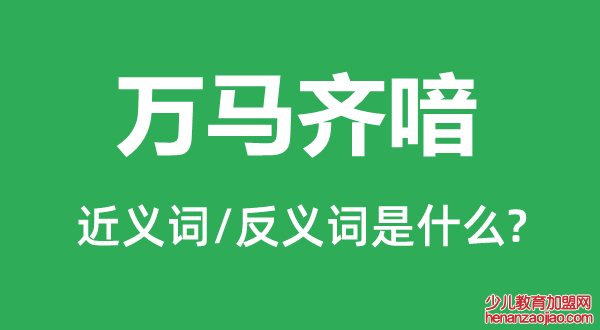 万马齐喑的近义词和反义词是什么,万马齐喑是什么意思