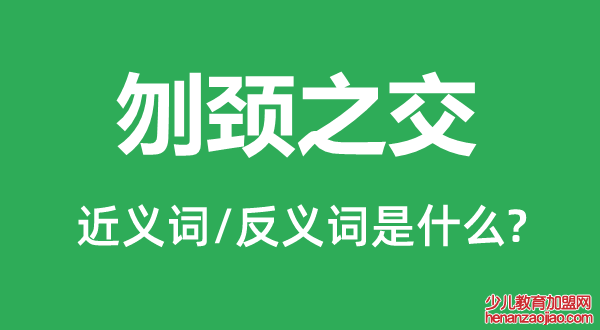 刎颈之交的近义词和反义词是什么,刎颈之交是什么意思