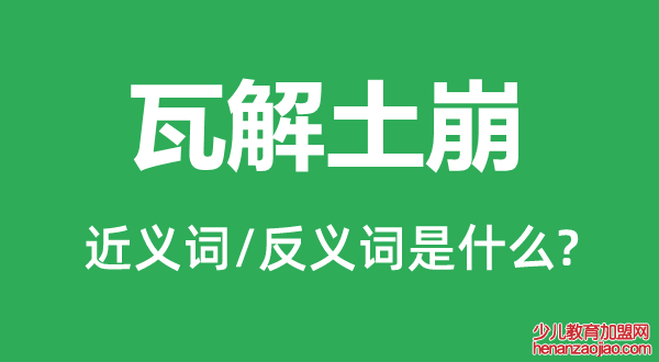 瓦解土崩的近义词和反义词是什么,瓦解土崩是什么意思