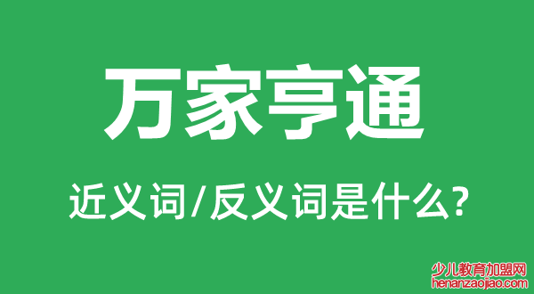 万家亨通的近义词和反义词是什么,万家亨通是什么意思