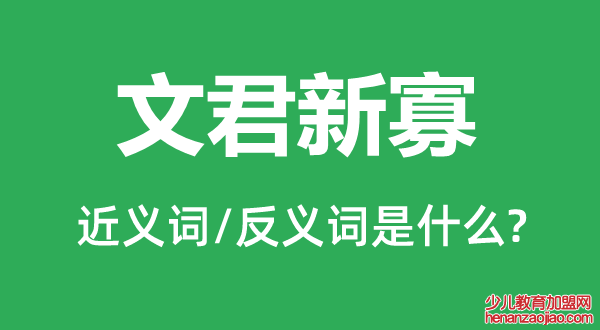 文君新寡的近义词和反义词是什么,文君新寡是什么意思