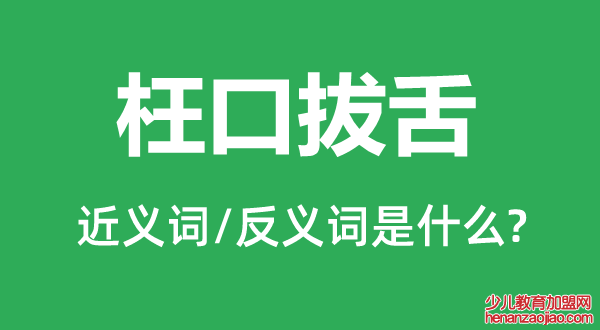 枉口拔舌的近义词和反义词是什么,枉口拔舌是什么意思