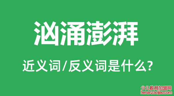 汹涌澎湃的近义词和反义词是什么,汹涌澎湃是什么意思