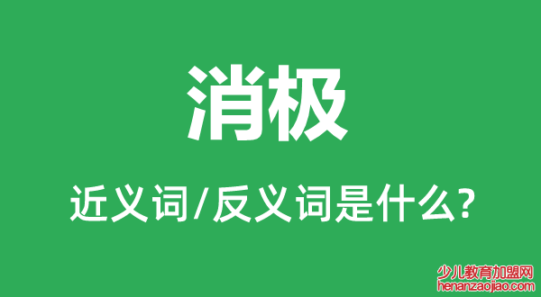 消极的近义词和反义词是什么,消极是什么意思