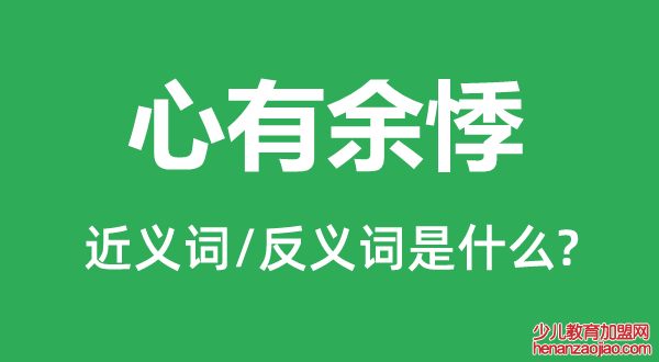 心有余悸的近义词和反义词是什么,心有余悸是什么意思