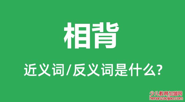 相背的近义词和反义词是什么,相背是什么意思