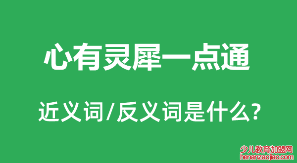 心有灵犀一点通的近义词和反义词是什么,心有灵犀一点通是什么意思