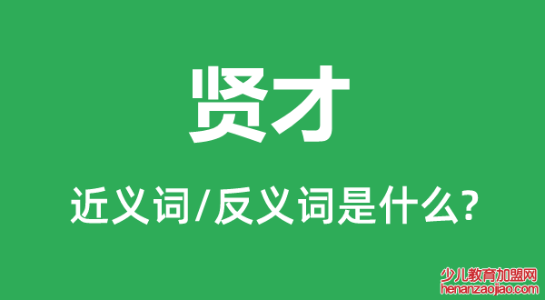 贤才的近义词和反义词是什么,贤才是什么意思