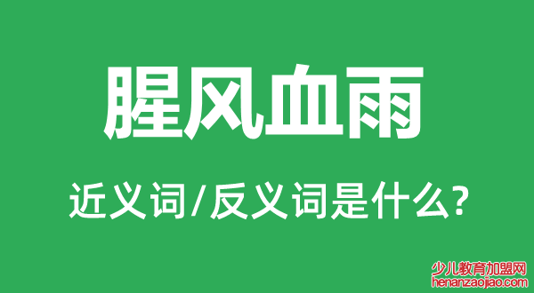 腥风血雨的近义词和反义词是什么,腥风血雨是什么意思