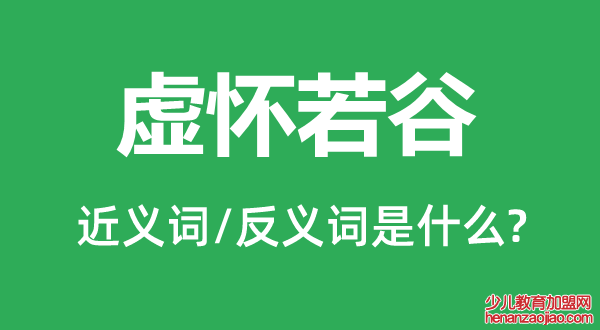 虚怀若谷的近义词和反义词是什么,虚怀若谷是什么意思