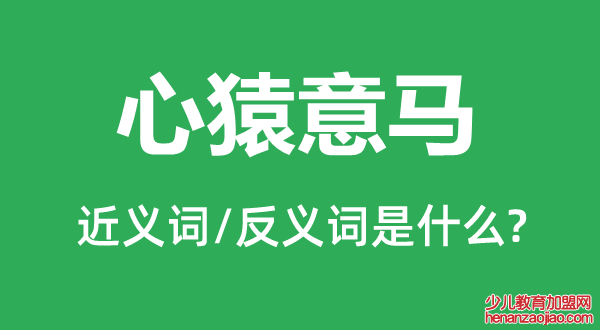 心猿意马的近义词和反义词是什么,心猿意马是什么意思