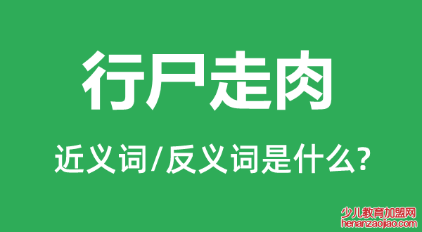 行尸走肉的近义词和反义词是什么,行尸走肉是什么意思