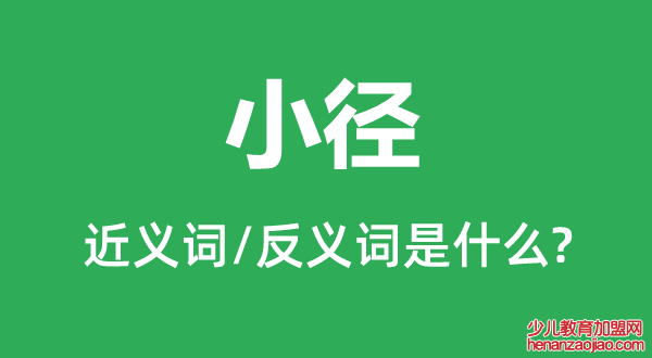 小径的近义词和反义词是什么,小径是什么意思