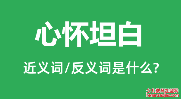 心怀坦白的近义词和反义词是什么,心怀坦白是什么意思