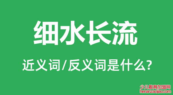 细水长流的近义词和反义词是什么,细水长流是什么意思