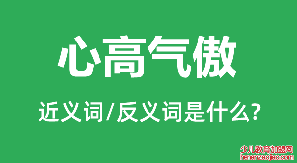 心高气傲的近义词和反义词是什么,心高气傲是什么意思