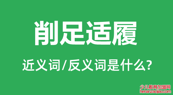 削足适履的近义词和反义词是什么,削足适履是什么意思