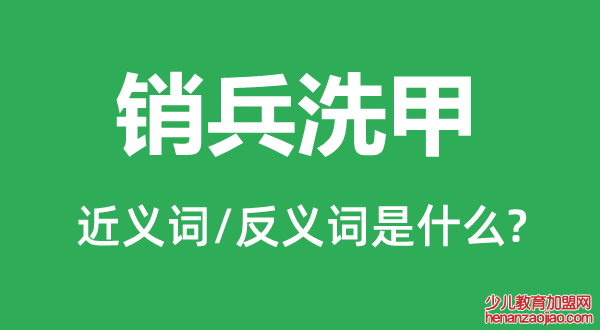 销兵洗甲的近义词和反义词是什么,销兵洗甲是什么意思