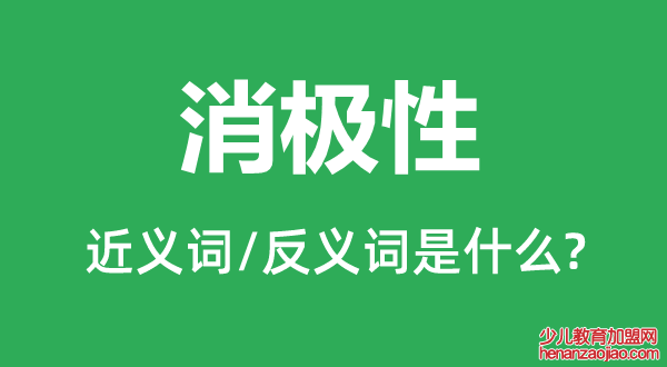 消极性的近义词和反义词是什么,消极性是什么意思