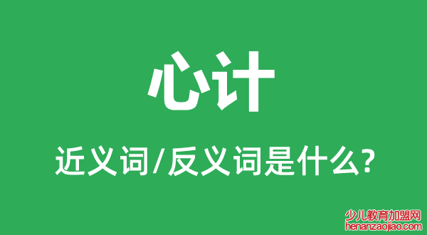 心计的近义词和反义词是什么,心计是什么意思