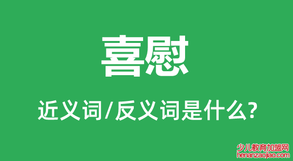 喜慰的近义词和反义词是什么,喜慰是什么意思