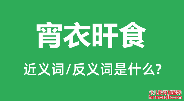 宵衣旰食的近义词和反义词是什么,宵衣旰食是什么意思