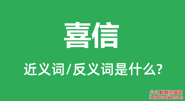 喜信的近义词和反义词是什么,喜信是什么意思