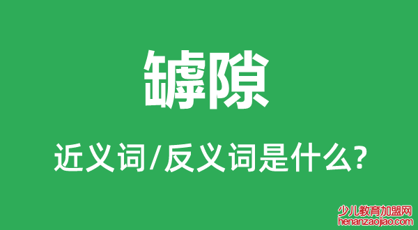 罅隙的近义词和反义词是什么,罅隙是什么意思