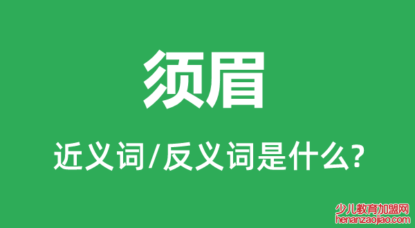 须眉的近义词和反义词是什么,须眉是什么意思