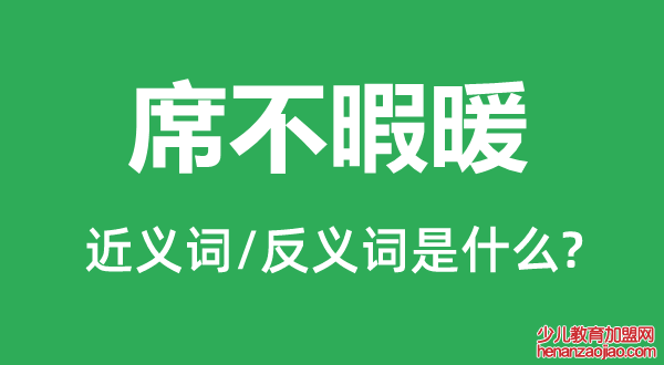 席不暇暖的近义词和反义词是什么,席不暇暖是什么意思