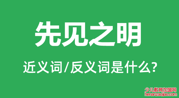 先见之明的近义词和反义词是什么,先见之明是什么意思