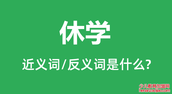 休学的近义词和反义词是什么,休学是什么意思