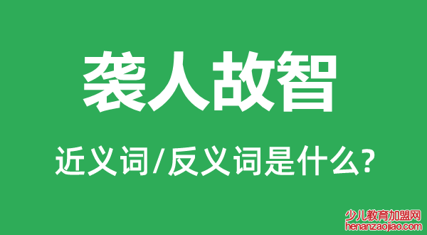 袭人故智的近义词和反义词是什么,袭人故智是什么意思