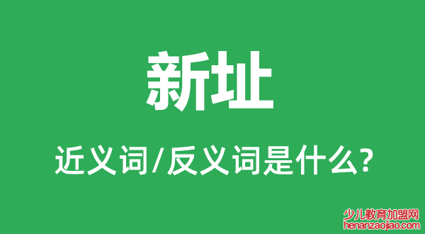 新址的近义词和反义词是什么,新址是什么意思