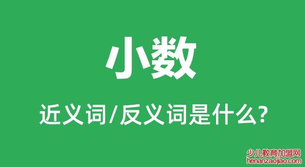 小数的近义词和反义词是什么,小数是什么意思