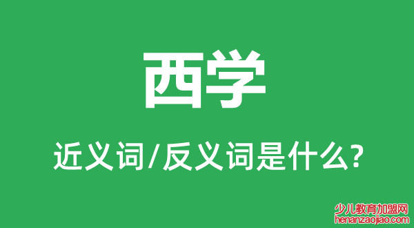 西学的近义词和反义词是什么,西学是什么意思