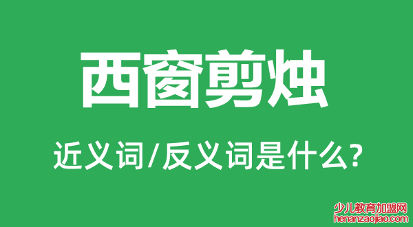 西窗剪烛的近义词和反义词是什么,西窗剪烛是什么意思