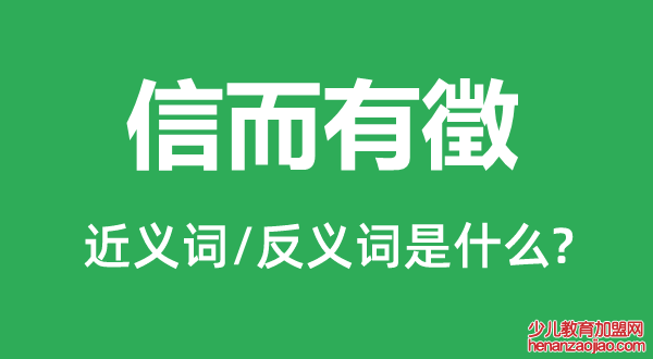 信而有徵的近义词和反义词是什么,信而有徵是什么意思