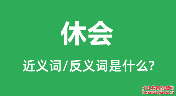 休会的近义词和反义词是什么,休会是什么意思